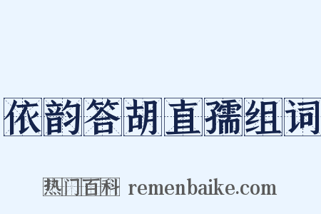 依韵答胡直孺组词是什么意思的图片